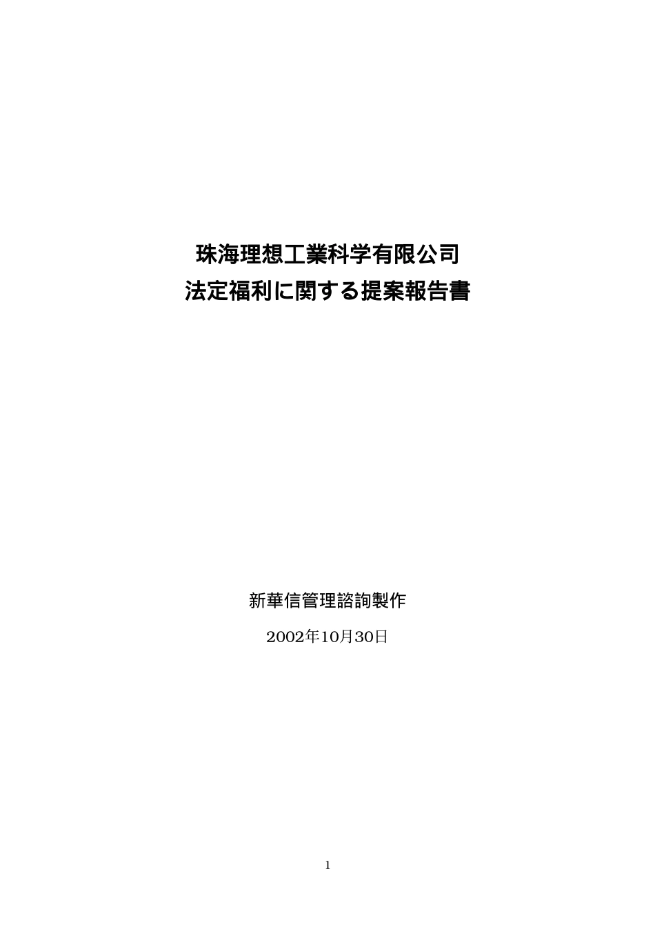 法定福利に関する提案報告（021206）Japanese.doc_第1页