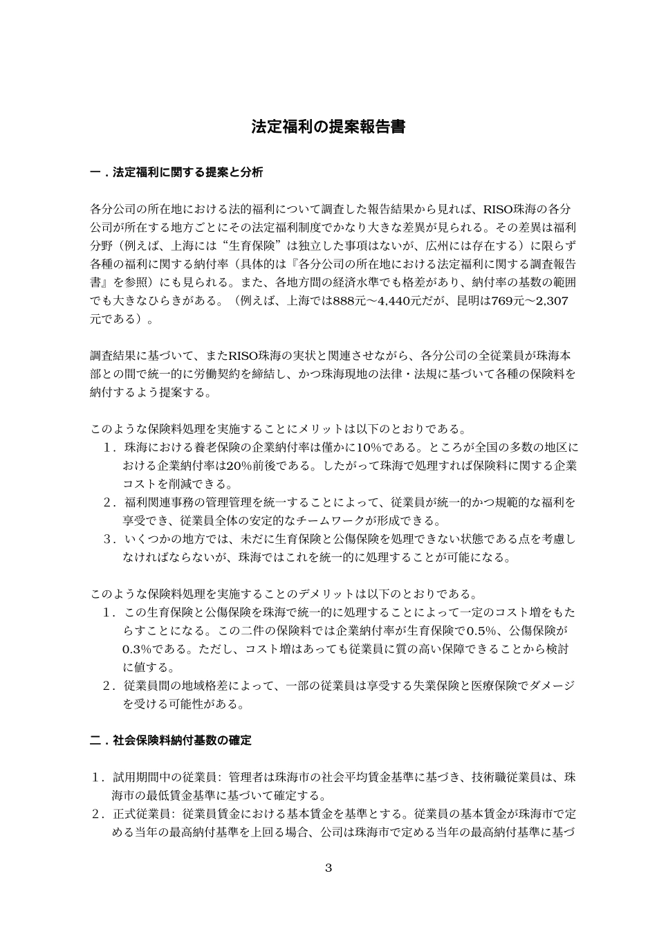 法定福利に関する提案報告（021206）Japanese.doc_第3页