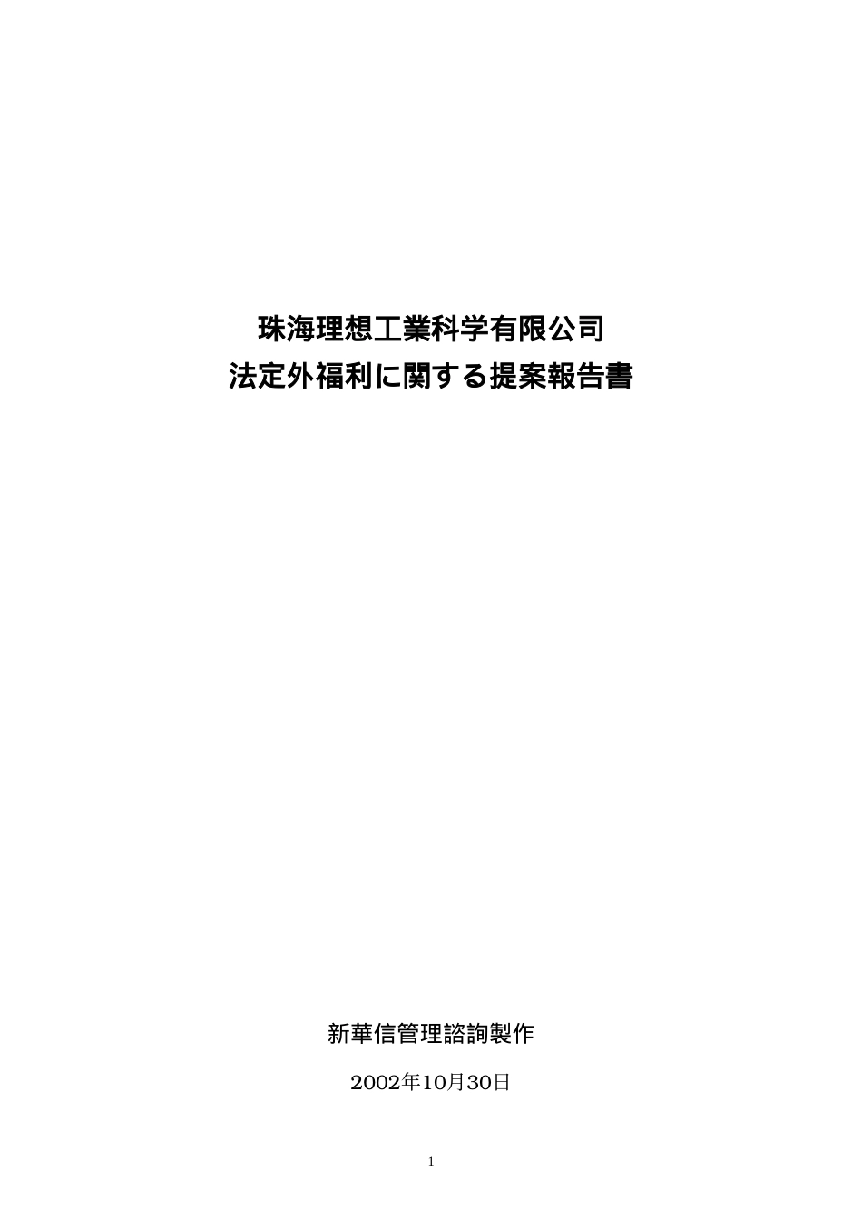 法定外福利に関する提案報告（021206）Japanese.doc_第1页