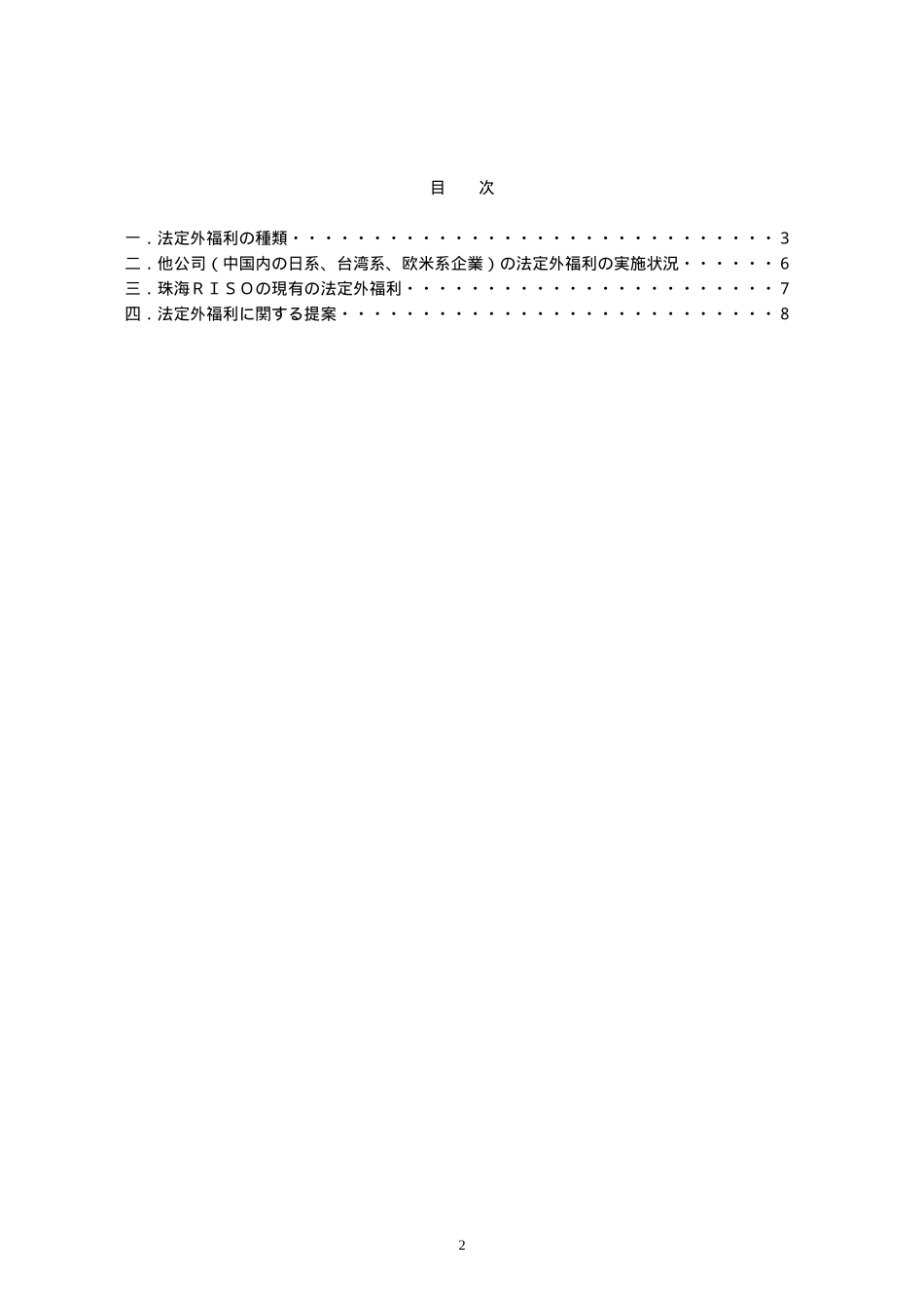 法定外福利に関する提案報告（021206）Japanese.doc_第2页