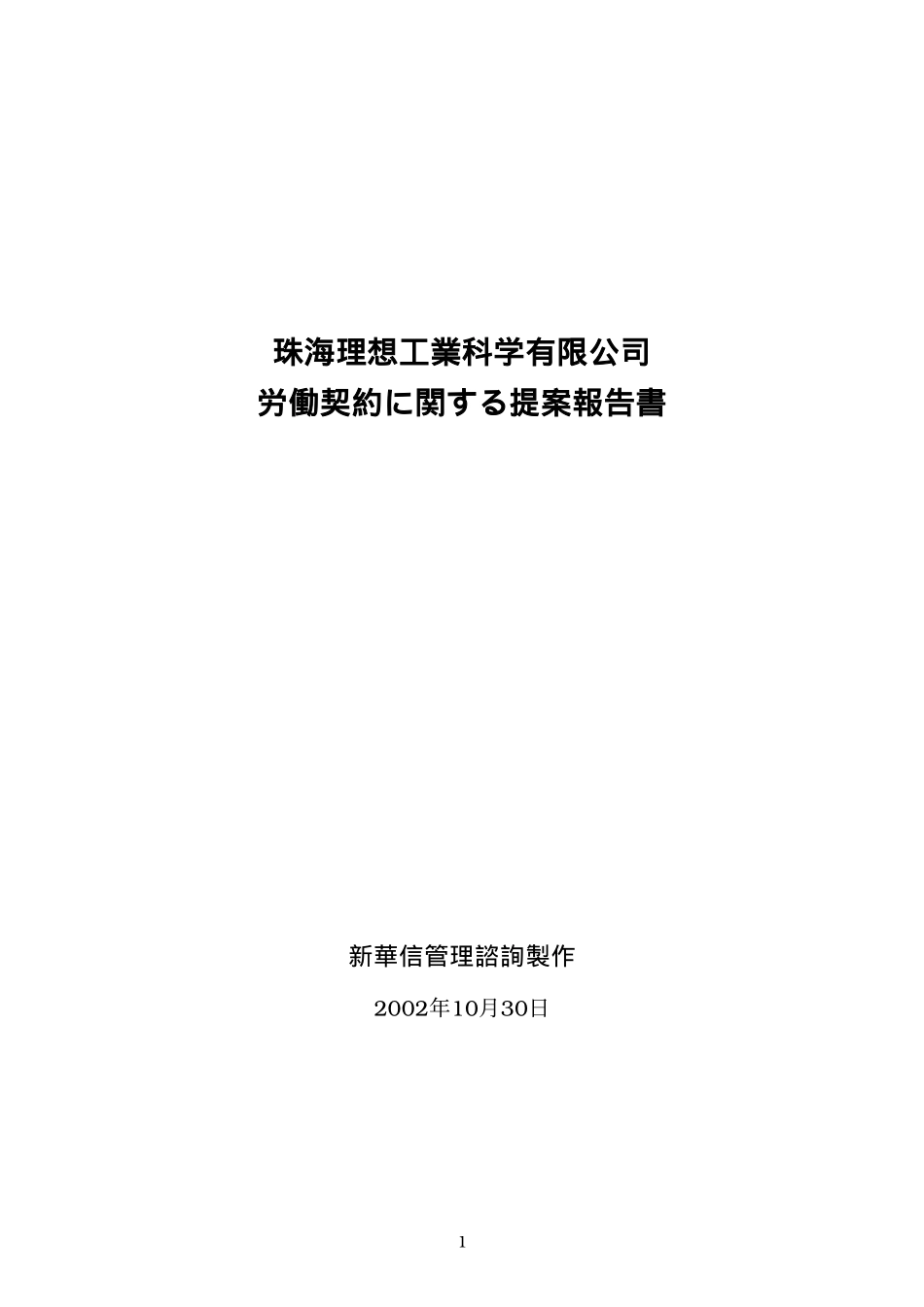 労働契約に関する提案報告（021206）Japanese.doc_第1页