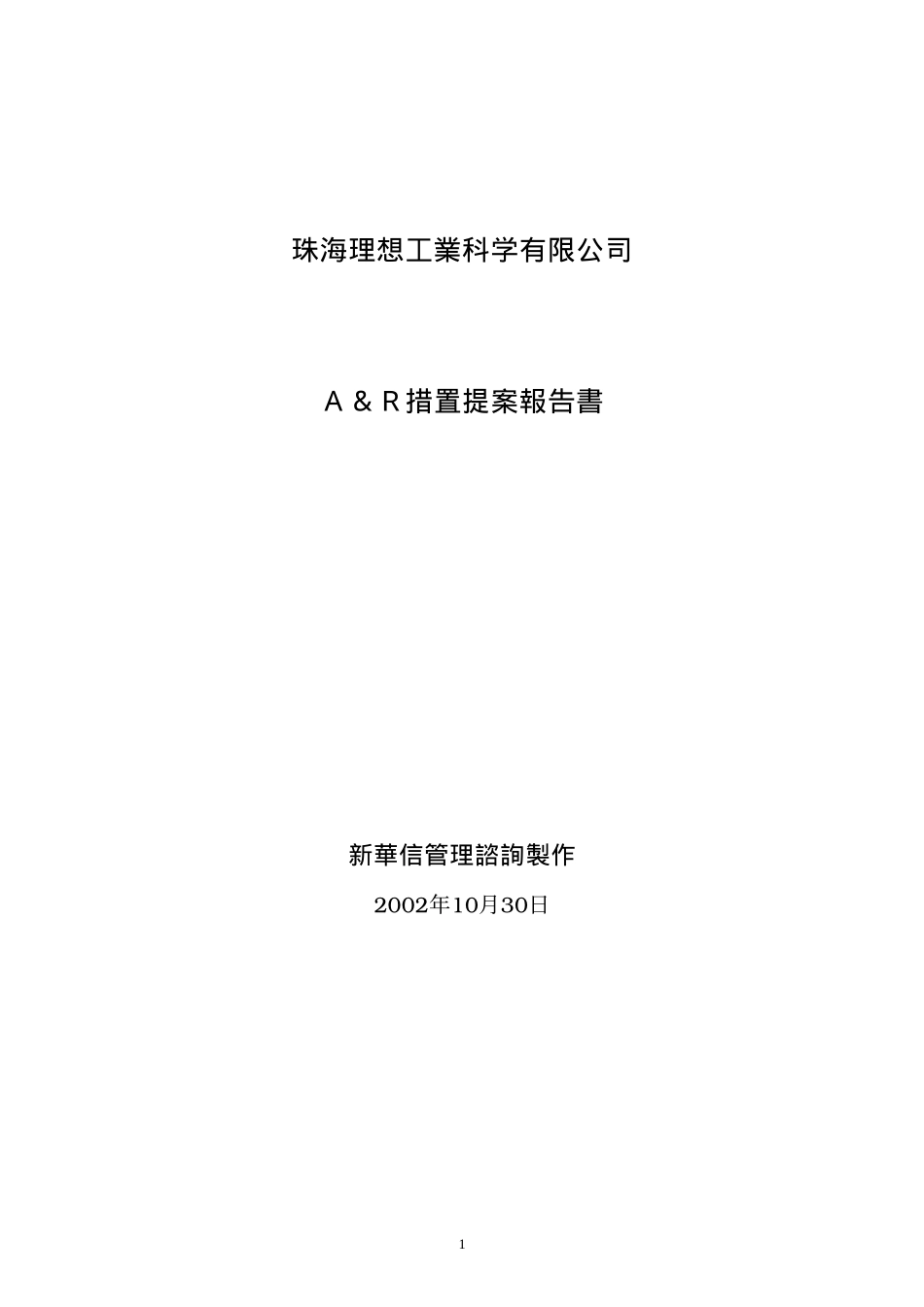 珠海理想Ａ＆Ｒレポート（021120）Japanese.doc_第1页
