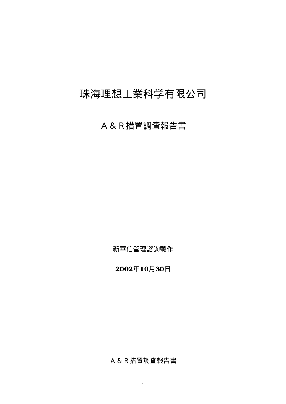 珠海理想工業科学有限公司　Ａ＆Ｒ(021108）Japanese.doc_第1页