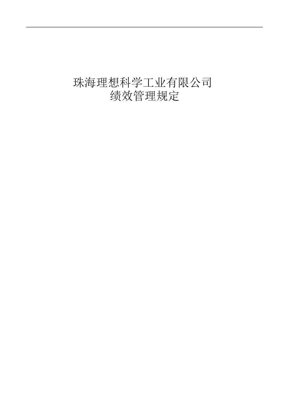 绩效管理制度.doc_第1页
