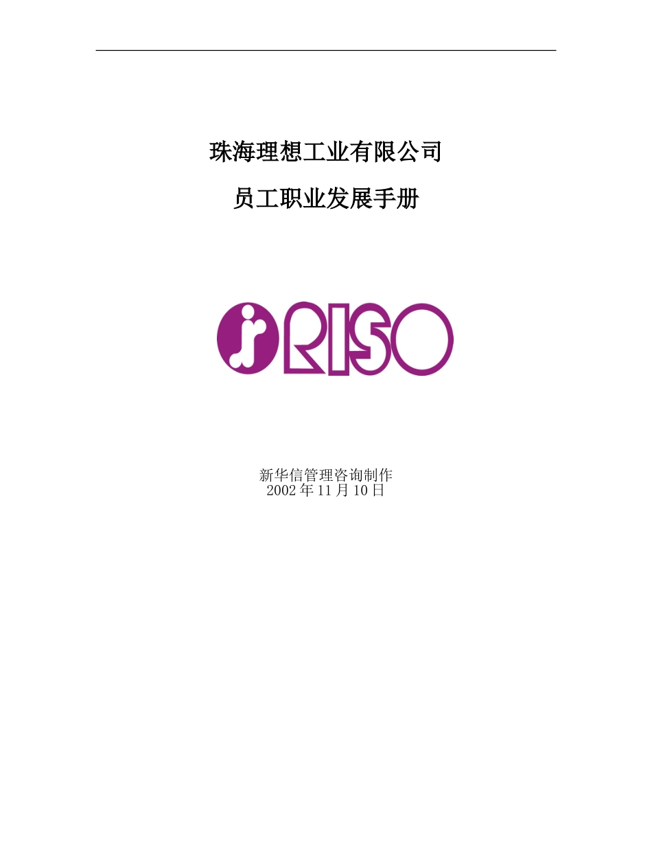 珠海理想员工职业发展手册.doc_第1页