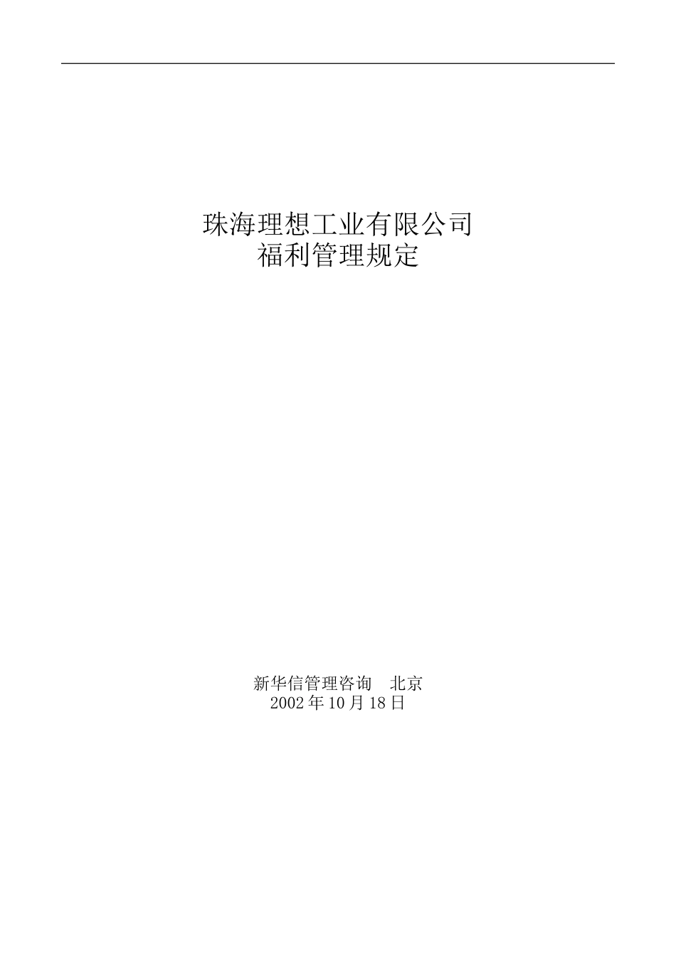 珠海理想科学工业公司福利管理办法.DOC_第1页