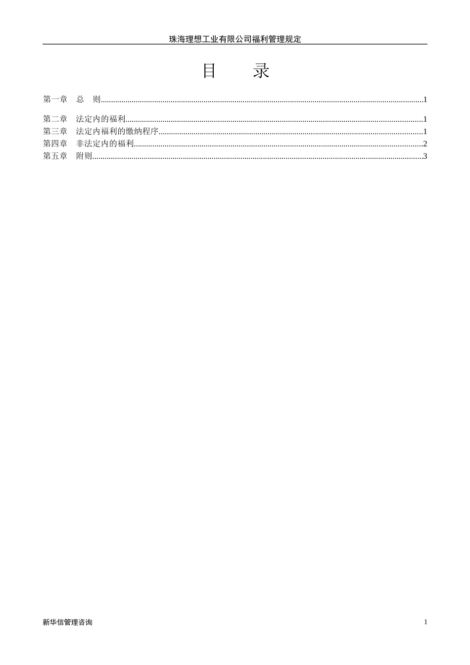 珠海理想科学工业公司福利管理办法.DOC_第2页