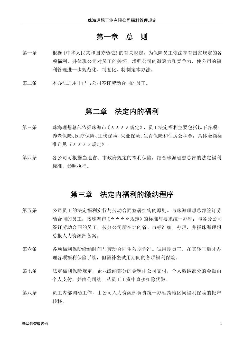 珠海理想科学工业公司福利管理办法.DOC_第3页