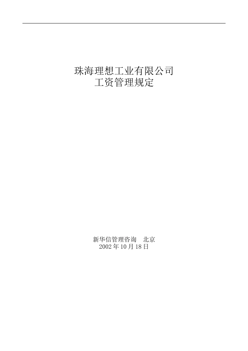 珠海理想科学工业公司工资管理办法.DOC_第1页