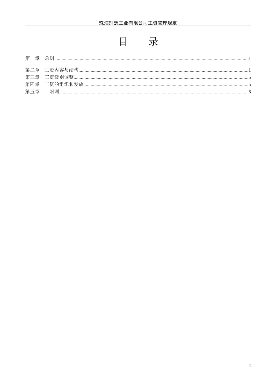 珠海理想科学工业公司工资管理办法.DOC_第2页