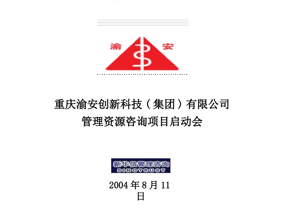 渝安创新项目启动会20040811.ppt_第1页