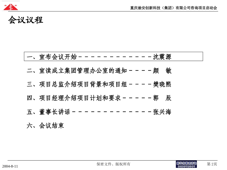 渝安创新项目启动会20040811.ppt_第2页