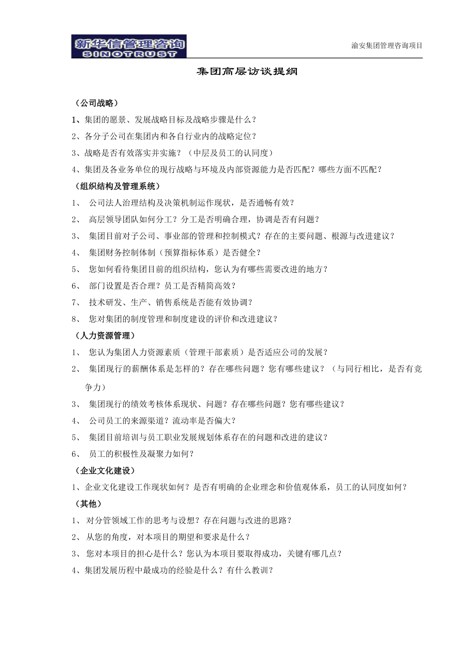 渝安集团访谈提纲V4.0.doc_第1页