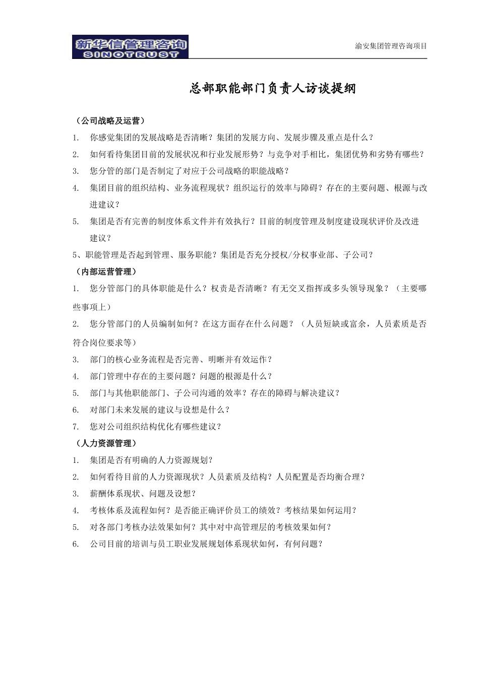 渝安集团访谈提纲V4.0.doc_第2页