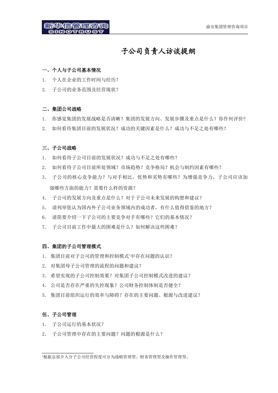 渝安集团访谈提纲V4.0.doc_第3页