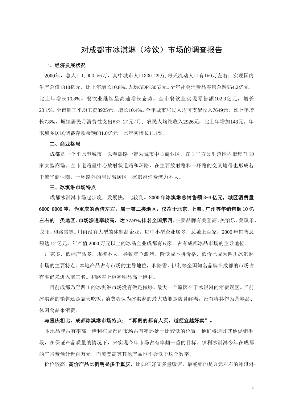 成都市场概况-汇报.doc_第1页