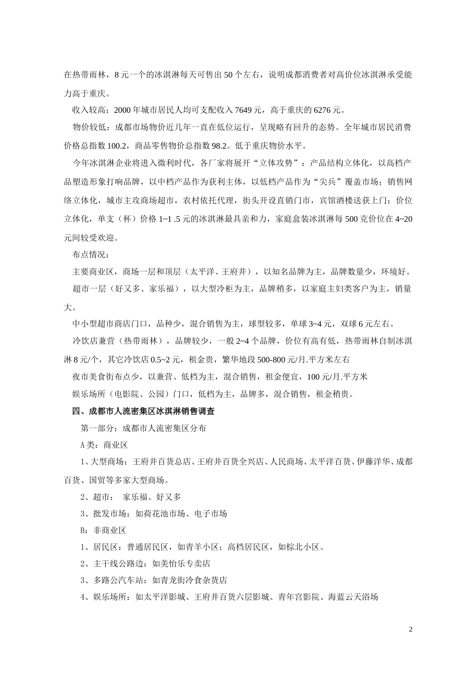 成都市场概况-汇报.doc_第2页