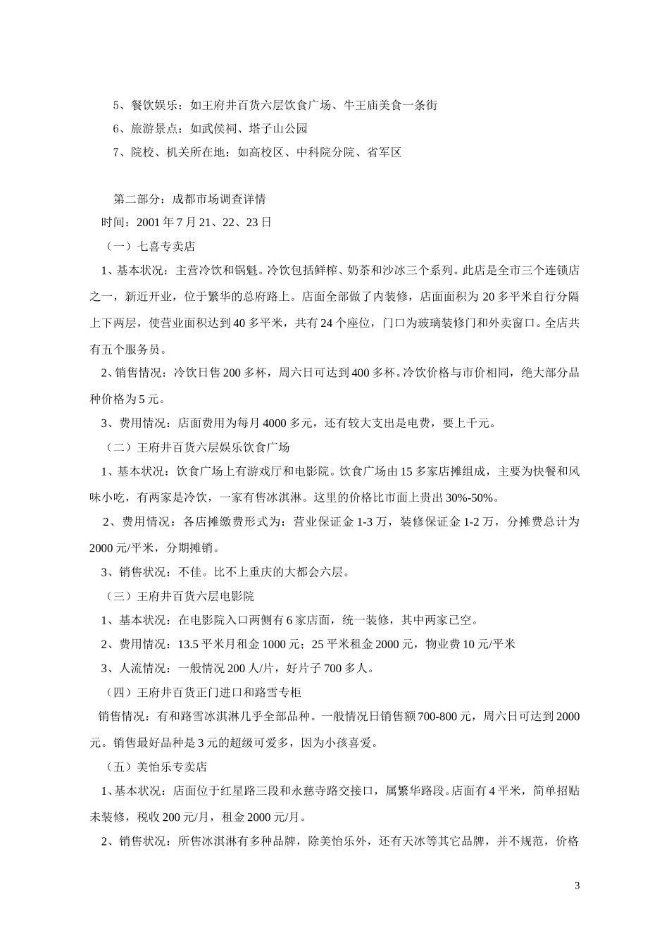成都市场概况-汇报.doc_第3页