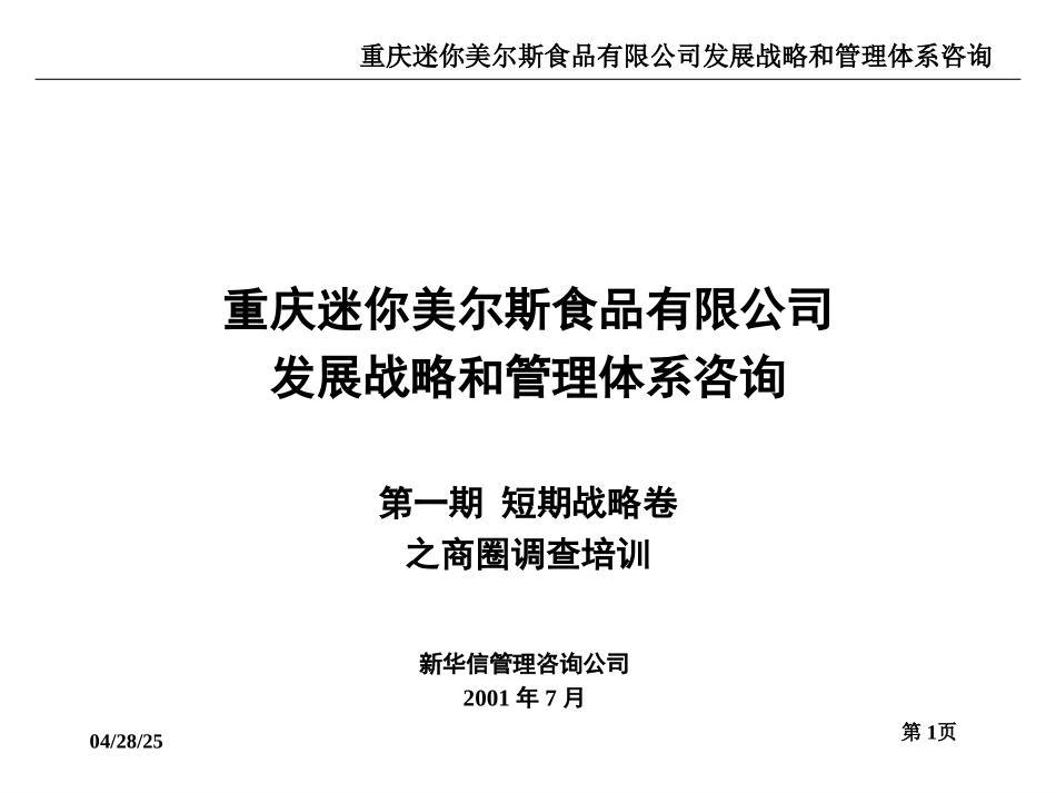 商圈调查培训.ppt_第1页