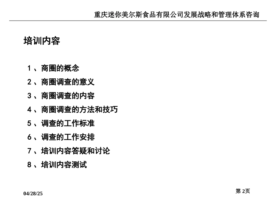商圈调查培训.ppt_第2页