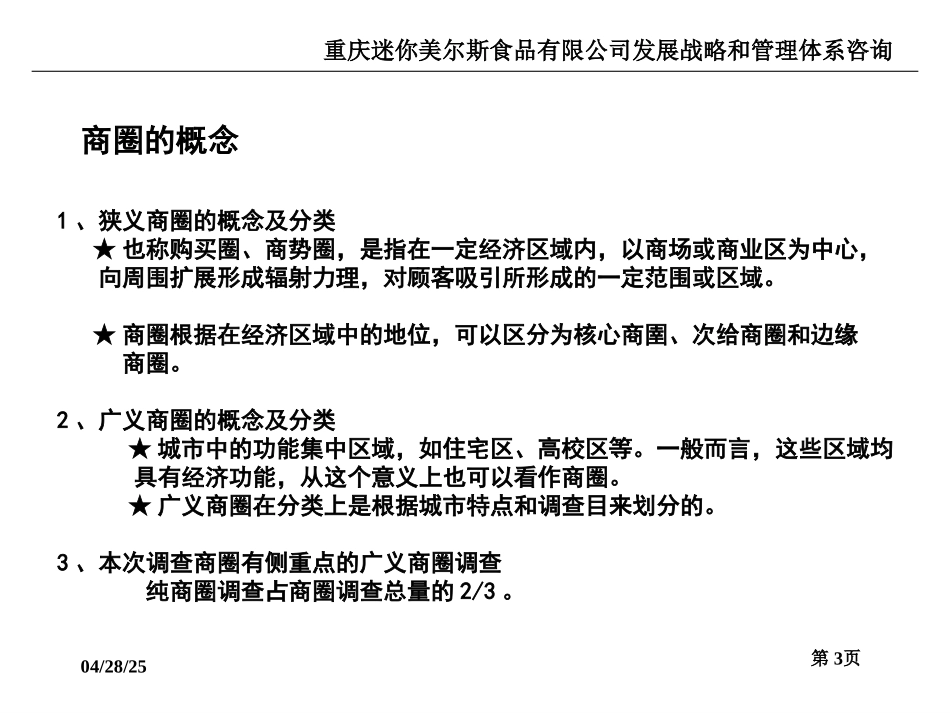 商圈调查培训.ppt_第3页