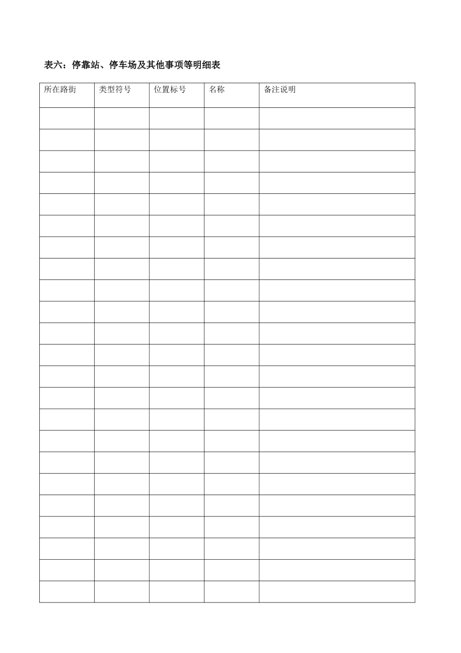 表六：停靠站、停车场等明细表.doc_第1页
