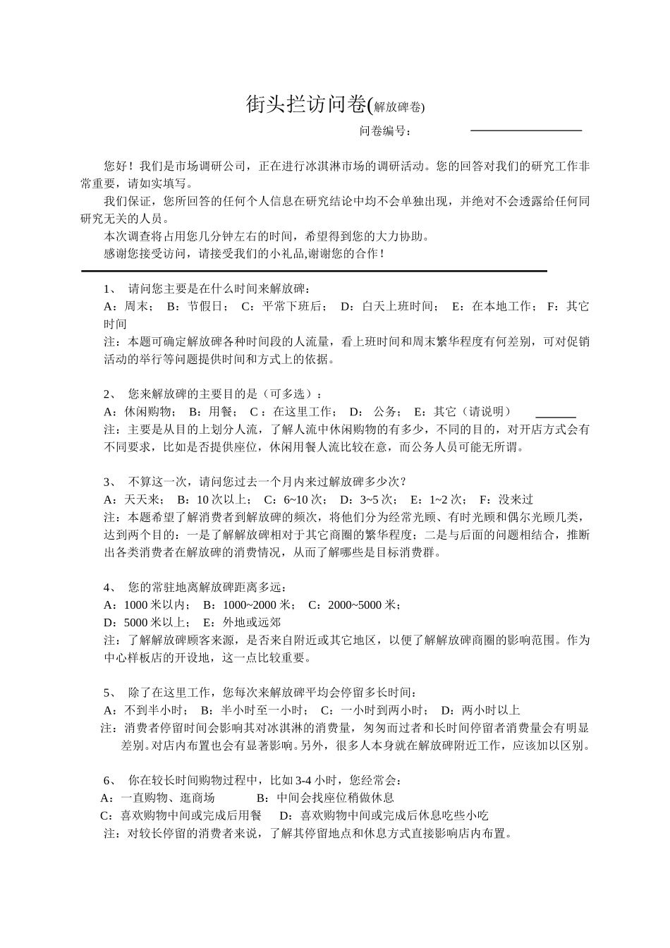 街头拦访问卷.doc_第1页