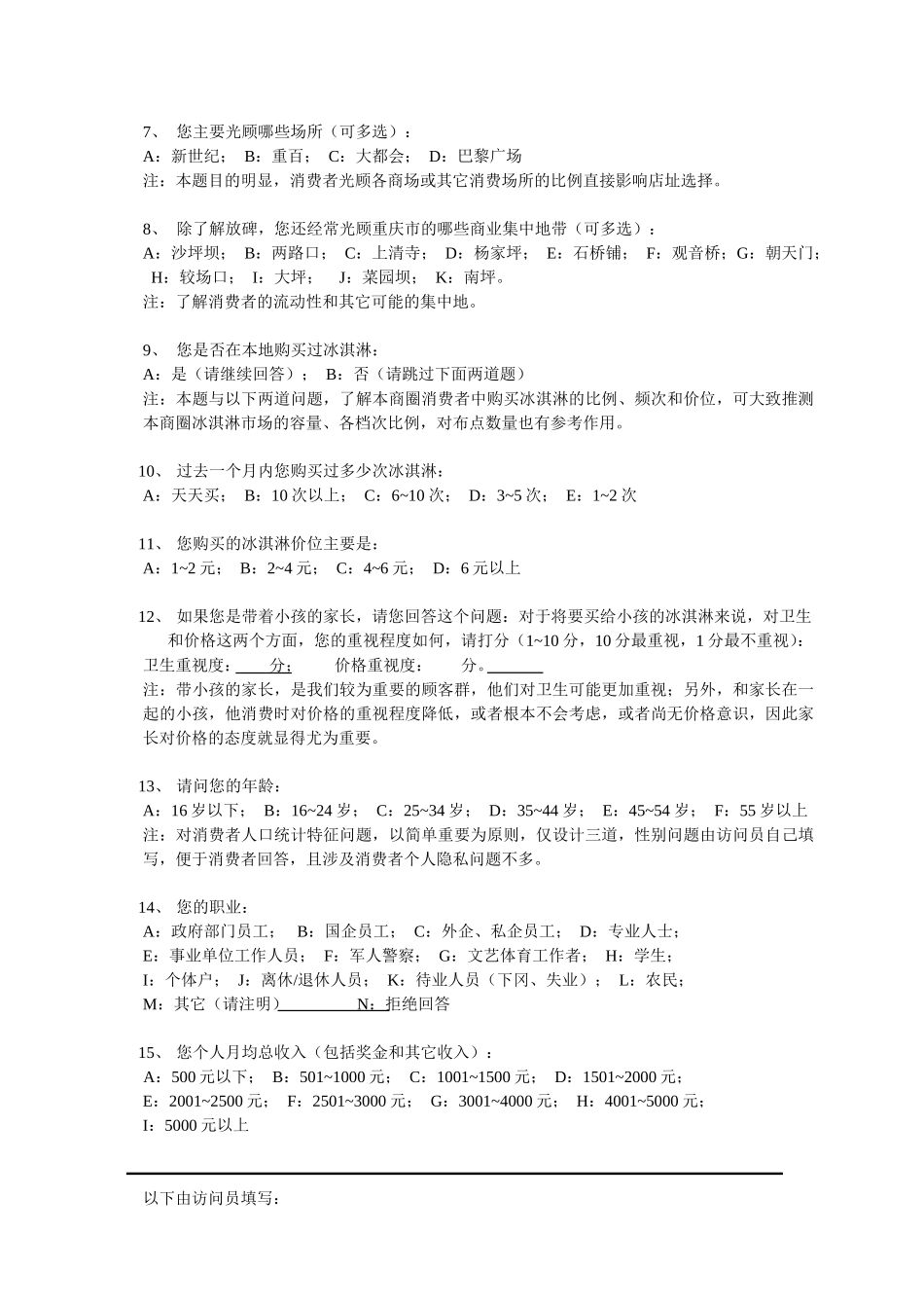 街头拦访问卷.doc_第2页