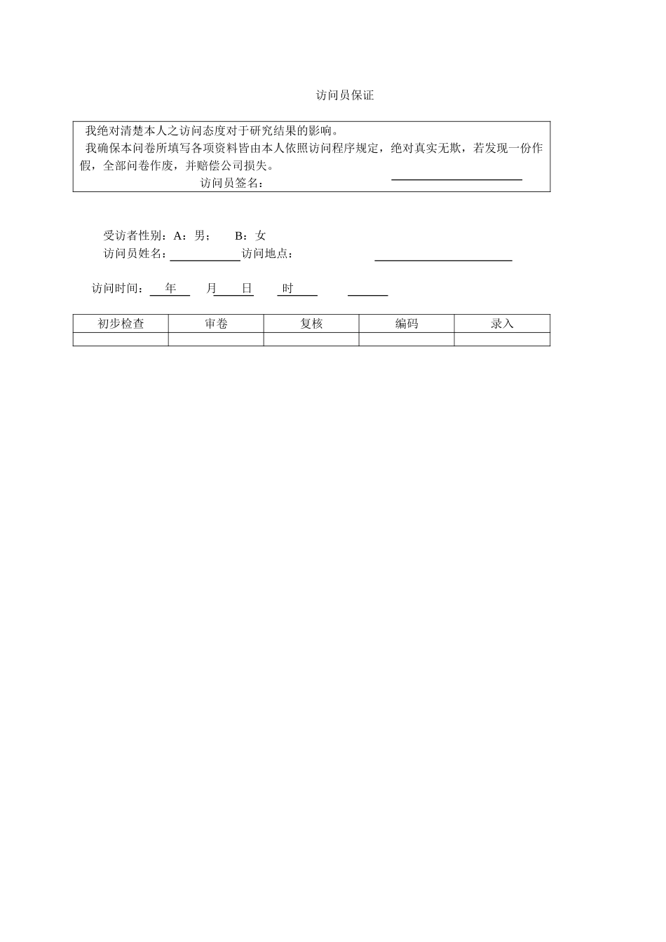 街头拦访问卷.doc_第3页