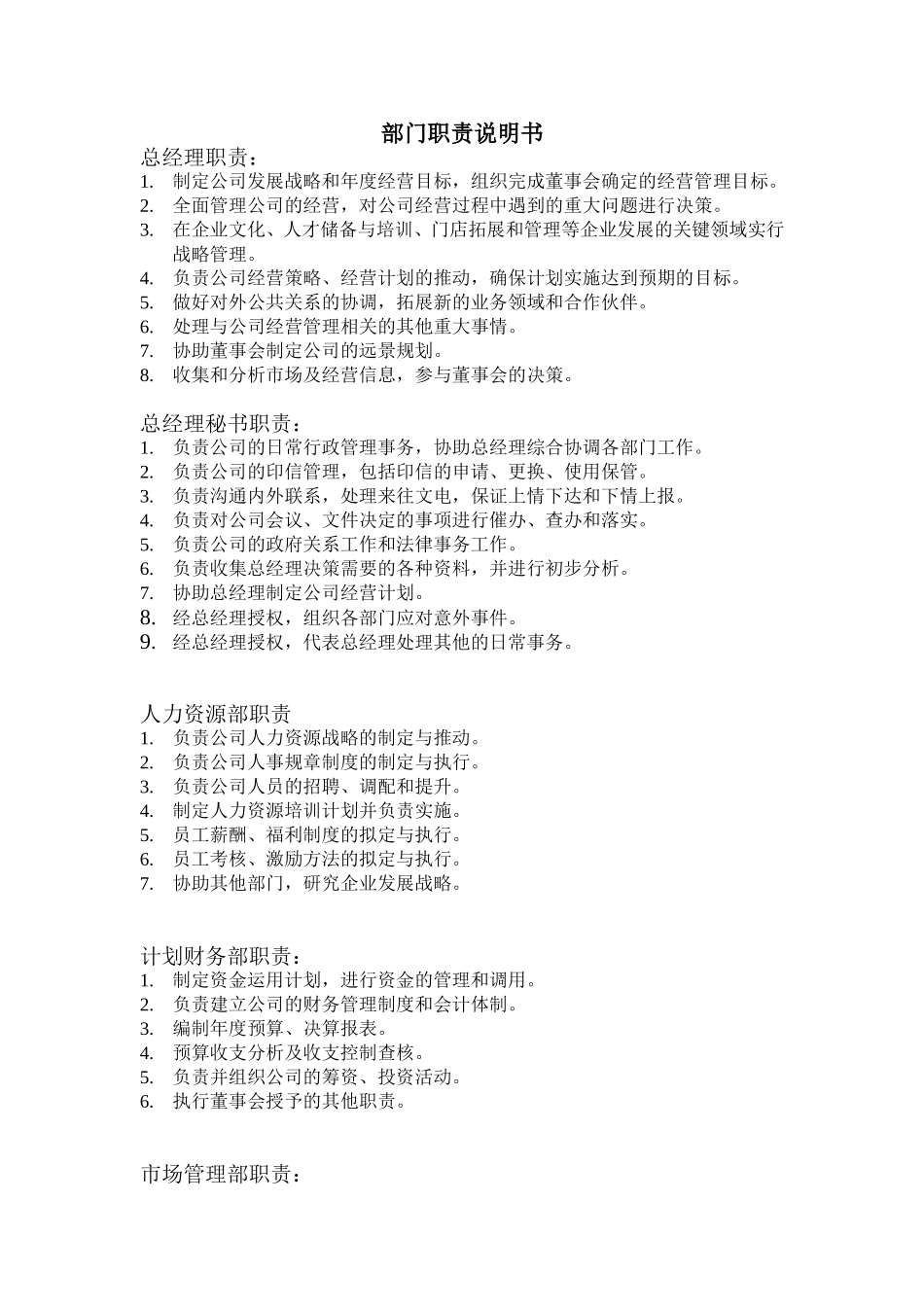 部门职责说明书.doc_第1页