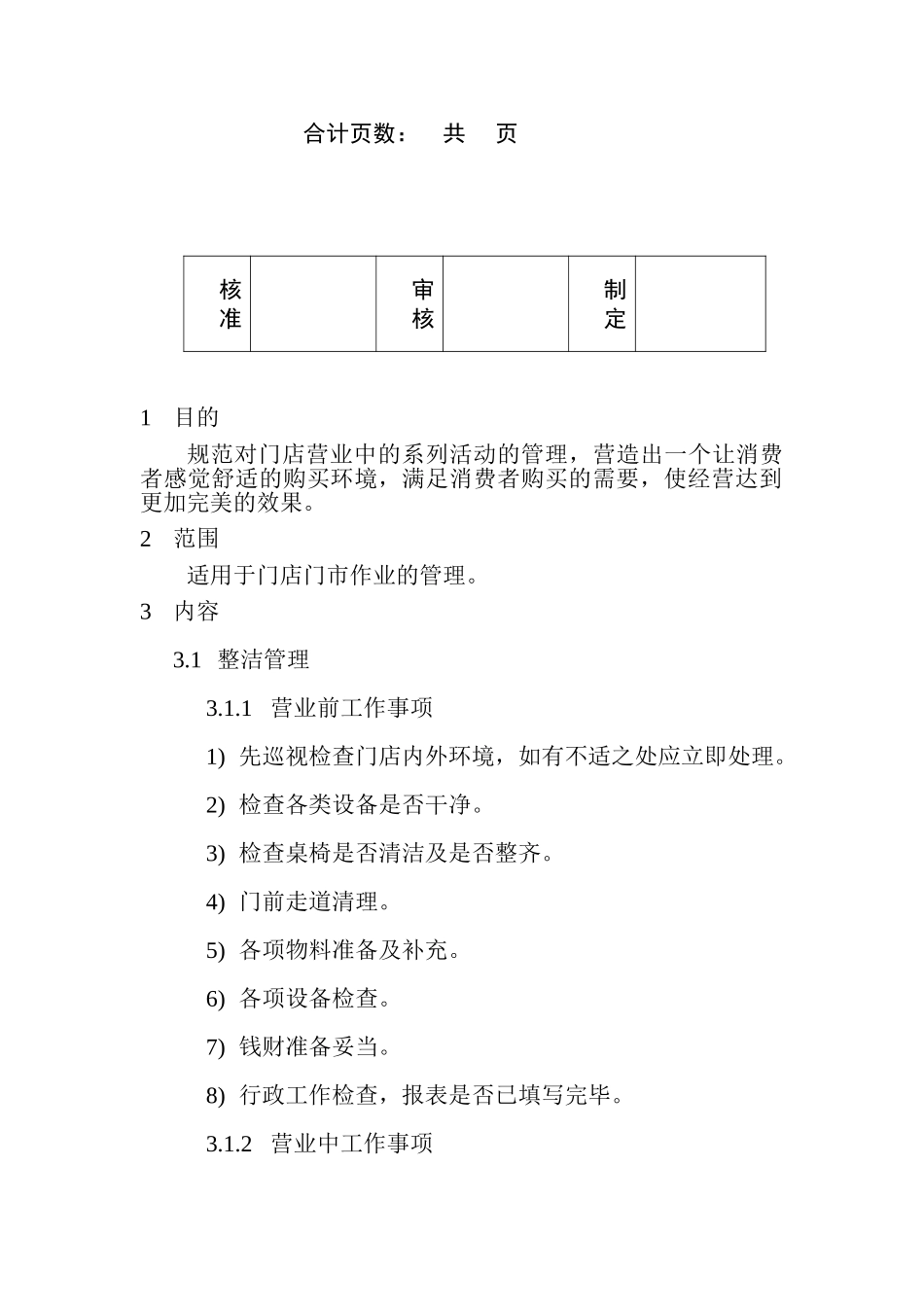 门店管理手册.doc_第2页
