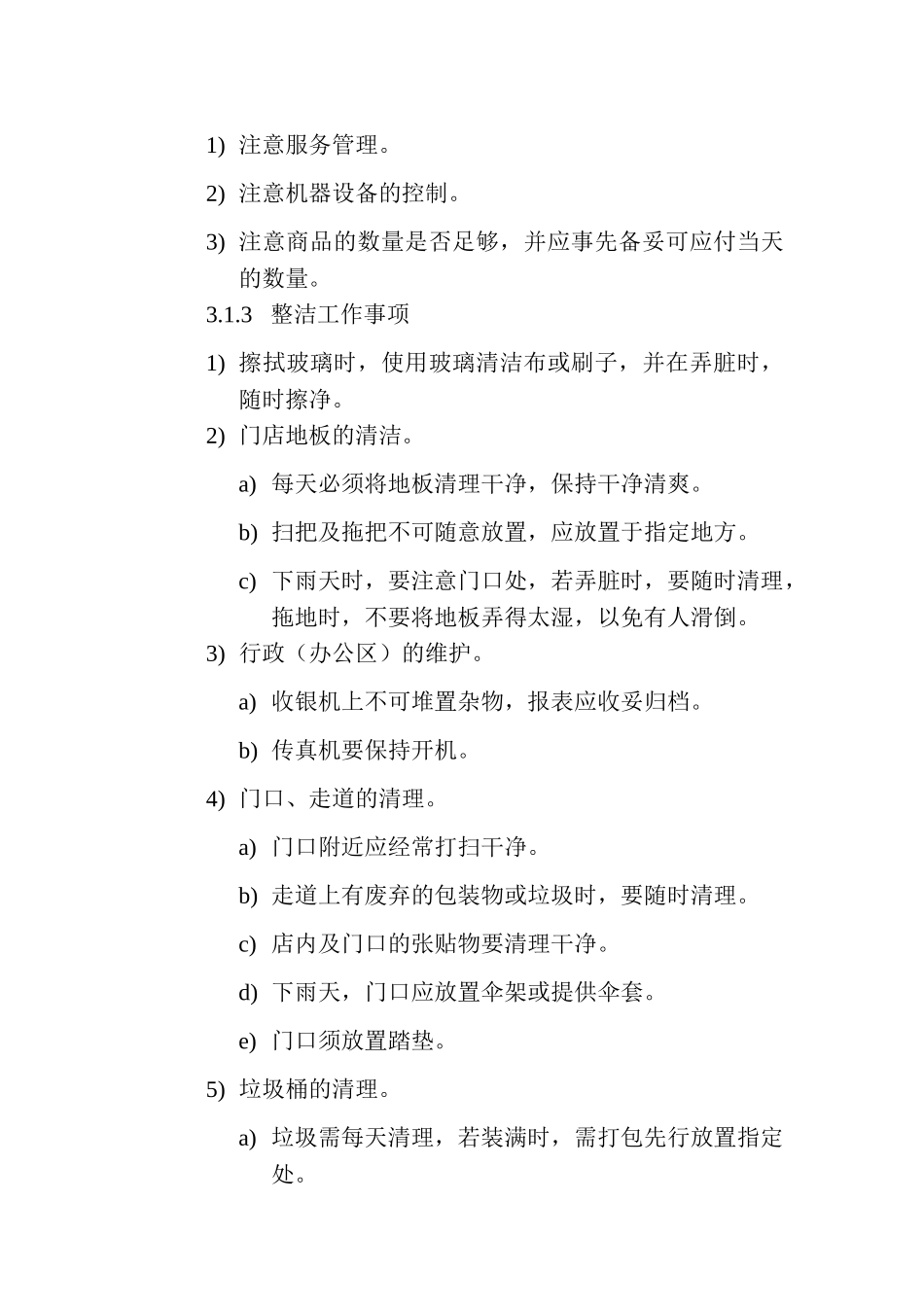 门店管理手册.doc_第3页