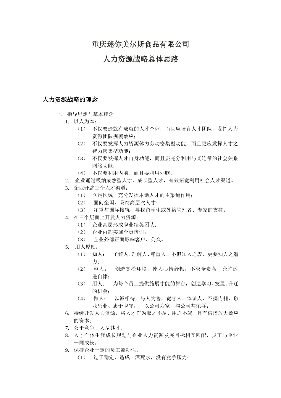 人力资源战略.doc_第1页