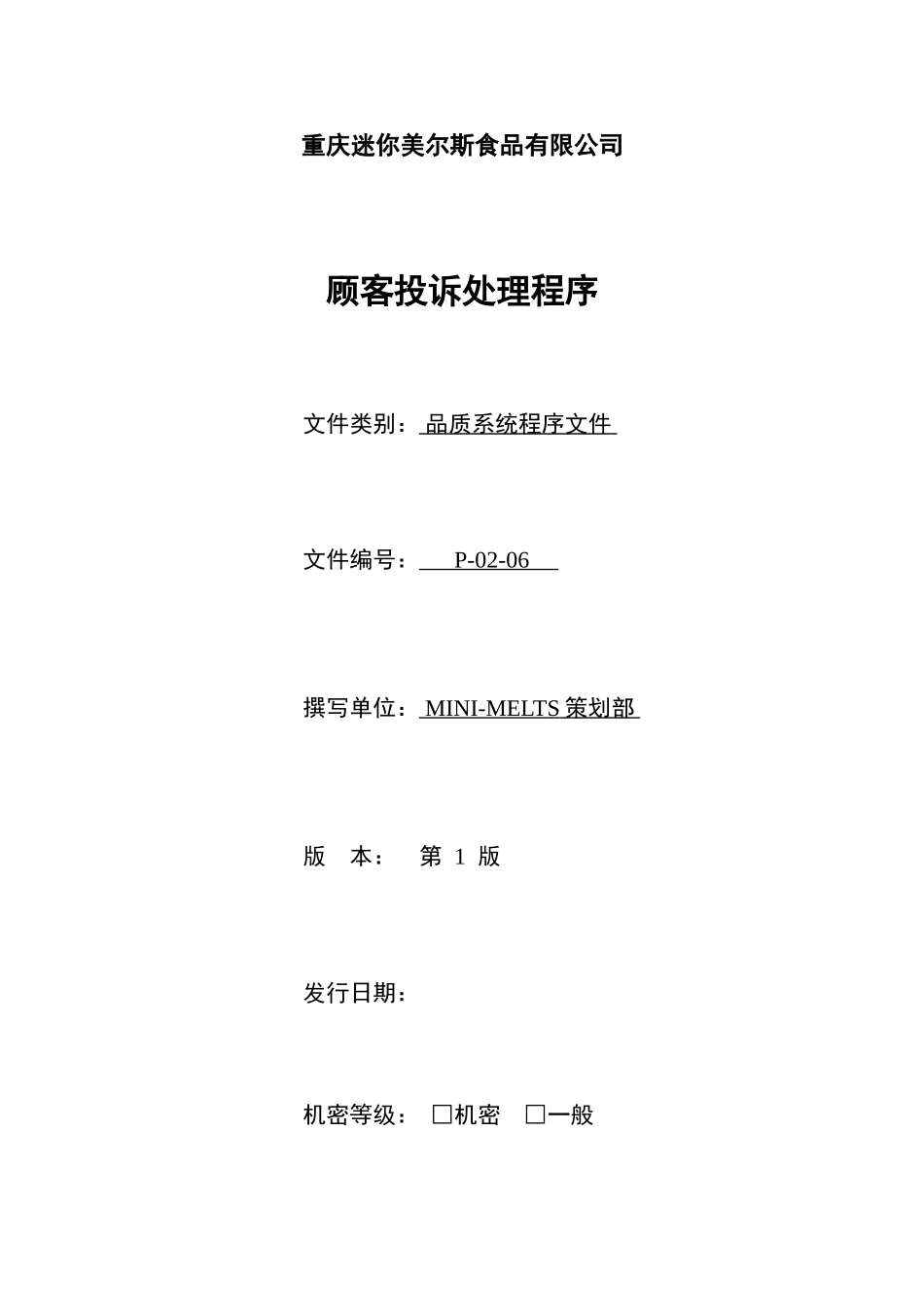 顾客投诉处理程序.doc_第1页
