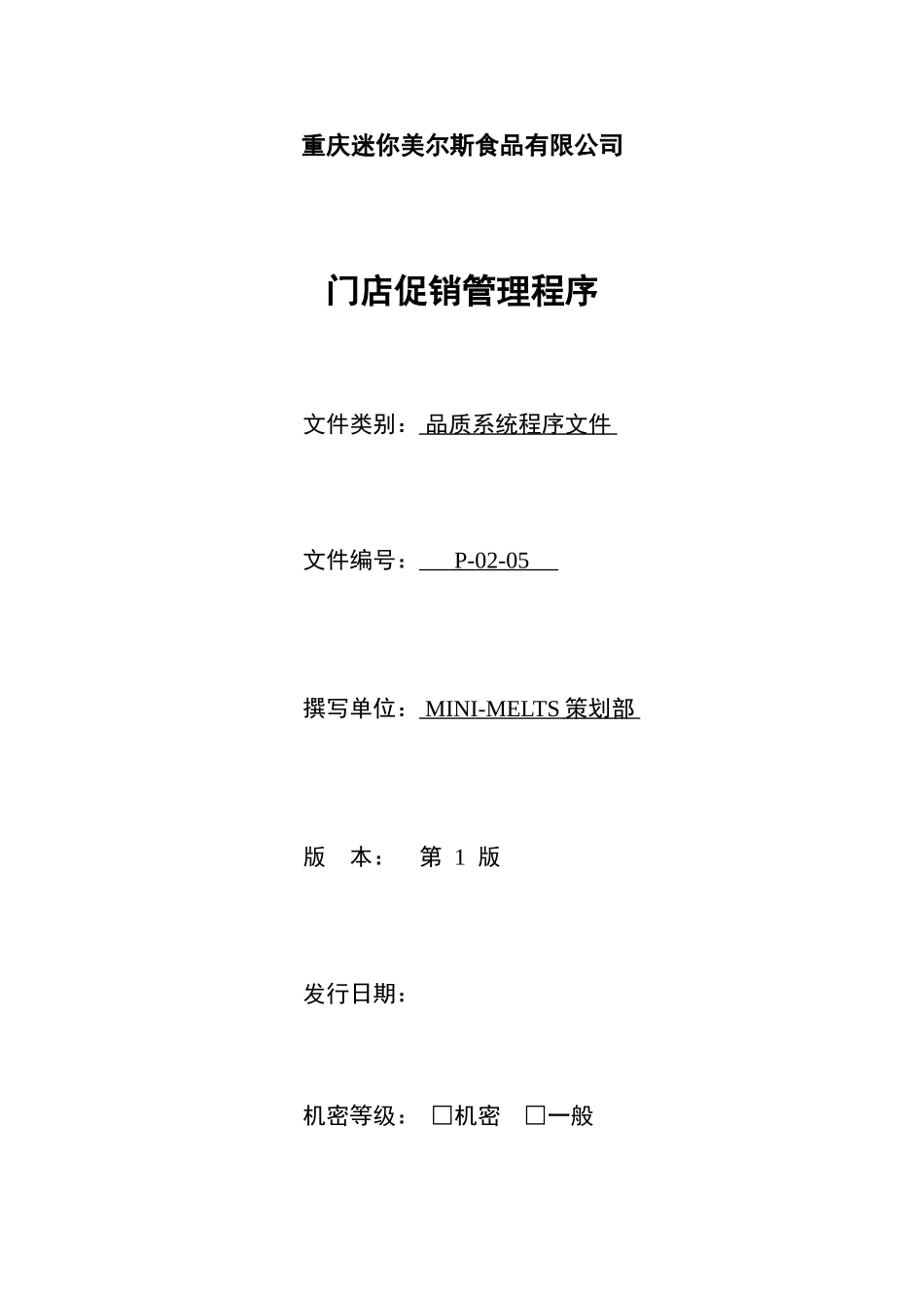 门店促销管理程序.doc_第1页