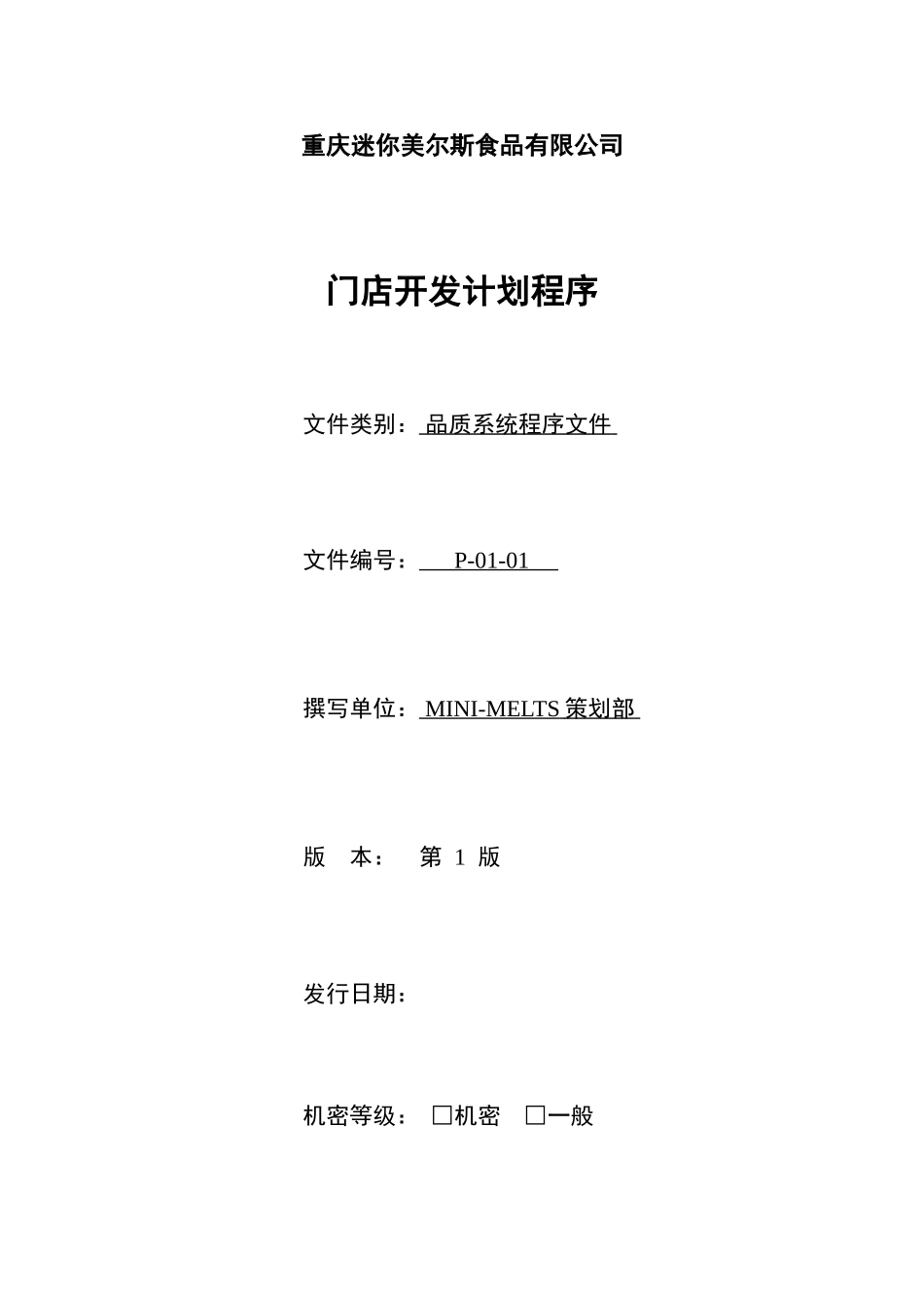 门店开发计划程序.doc_第1页