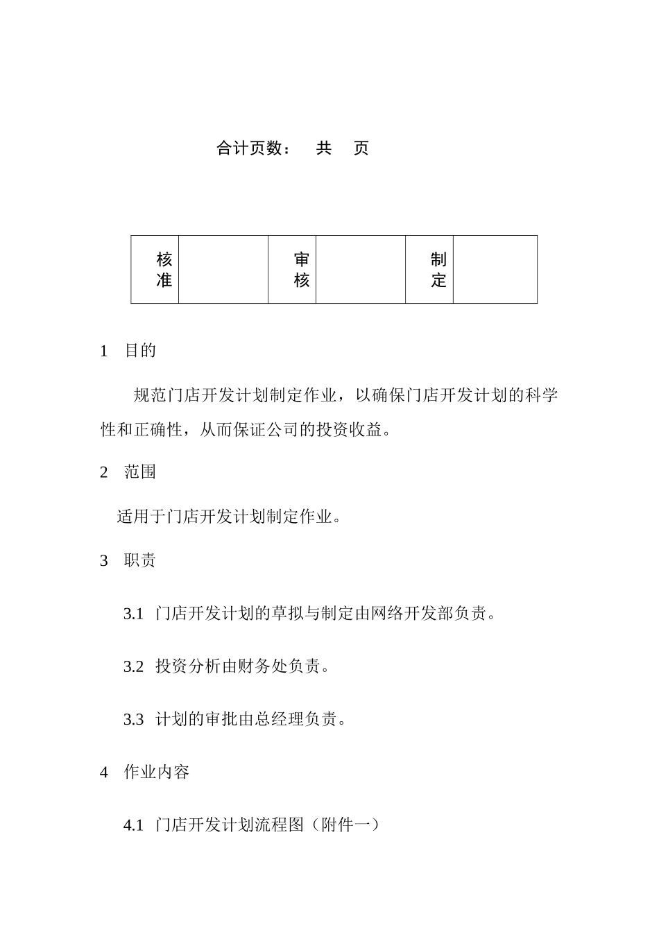门店开发计划程序.doc_第2页