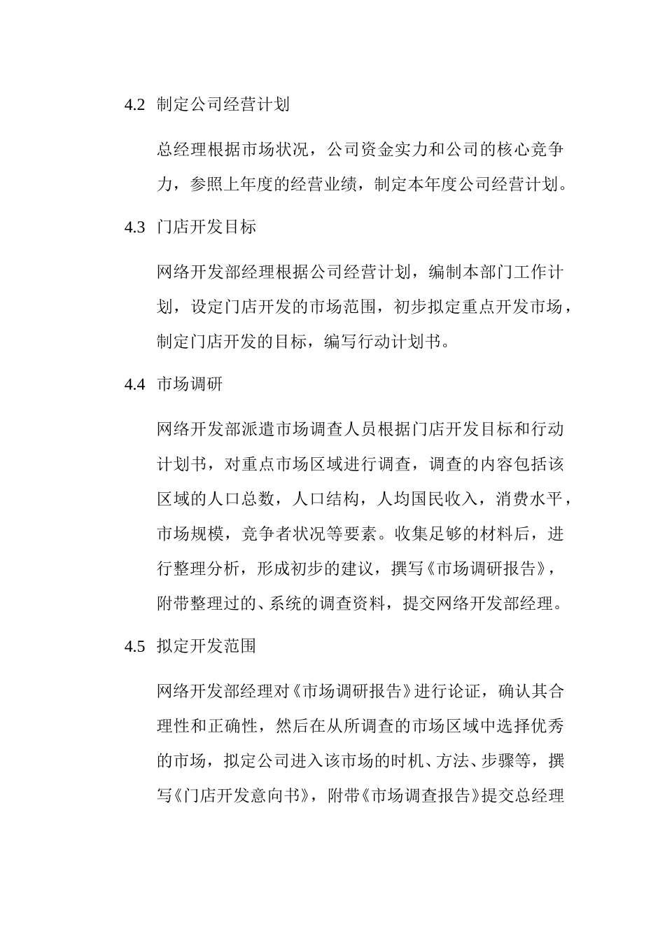 门店开发计划程序.doc_第3页