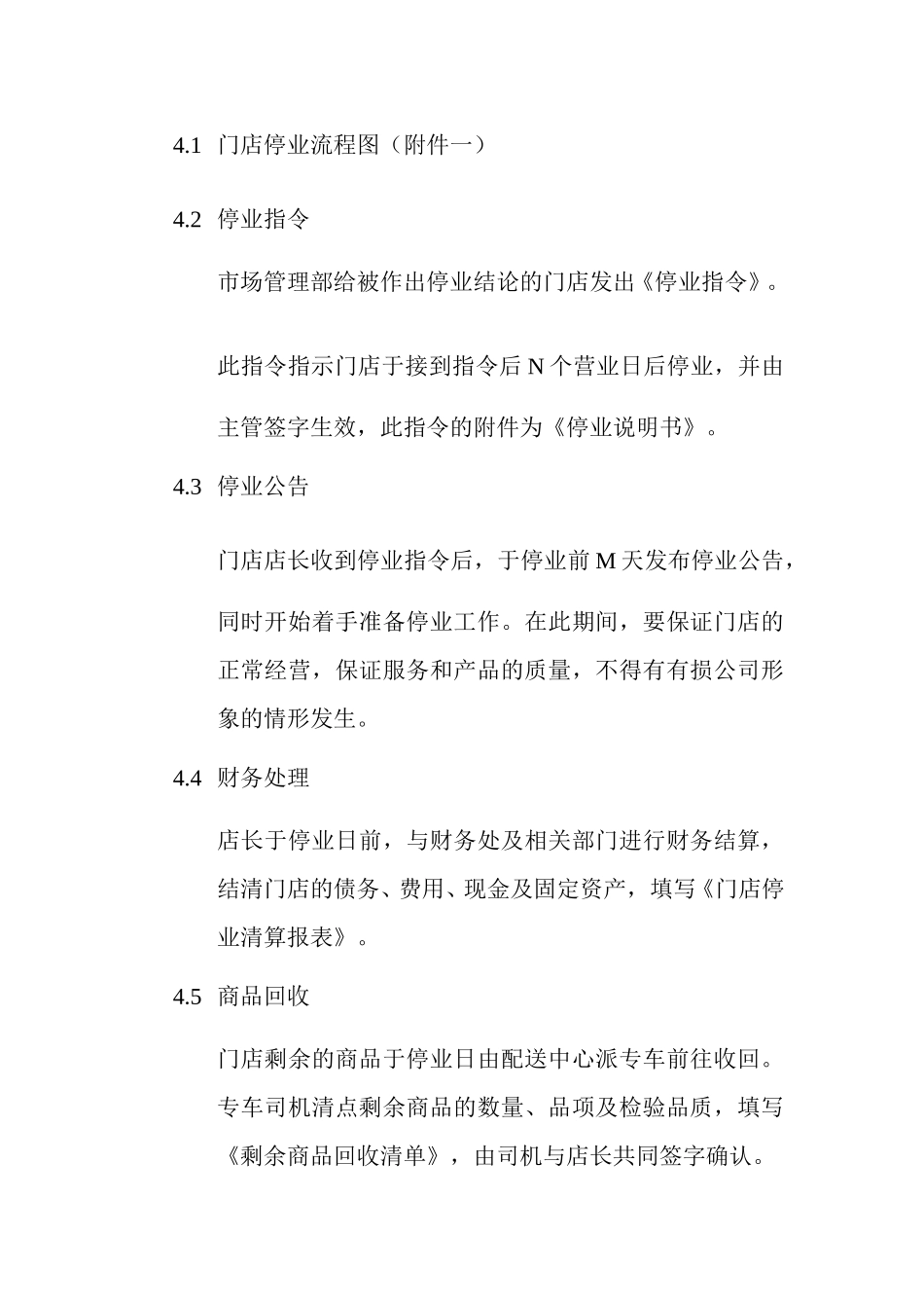 门店停业管理程序.doc_第3页