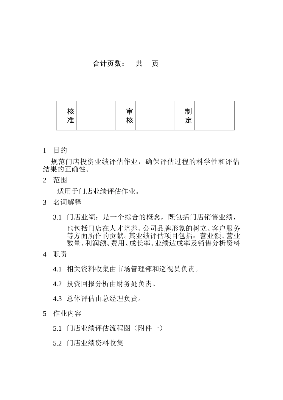 门店业绩评估程序.doc_第2页