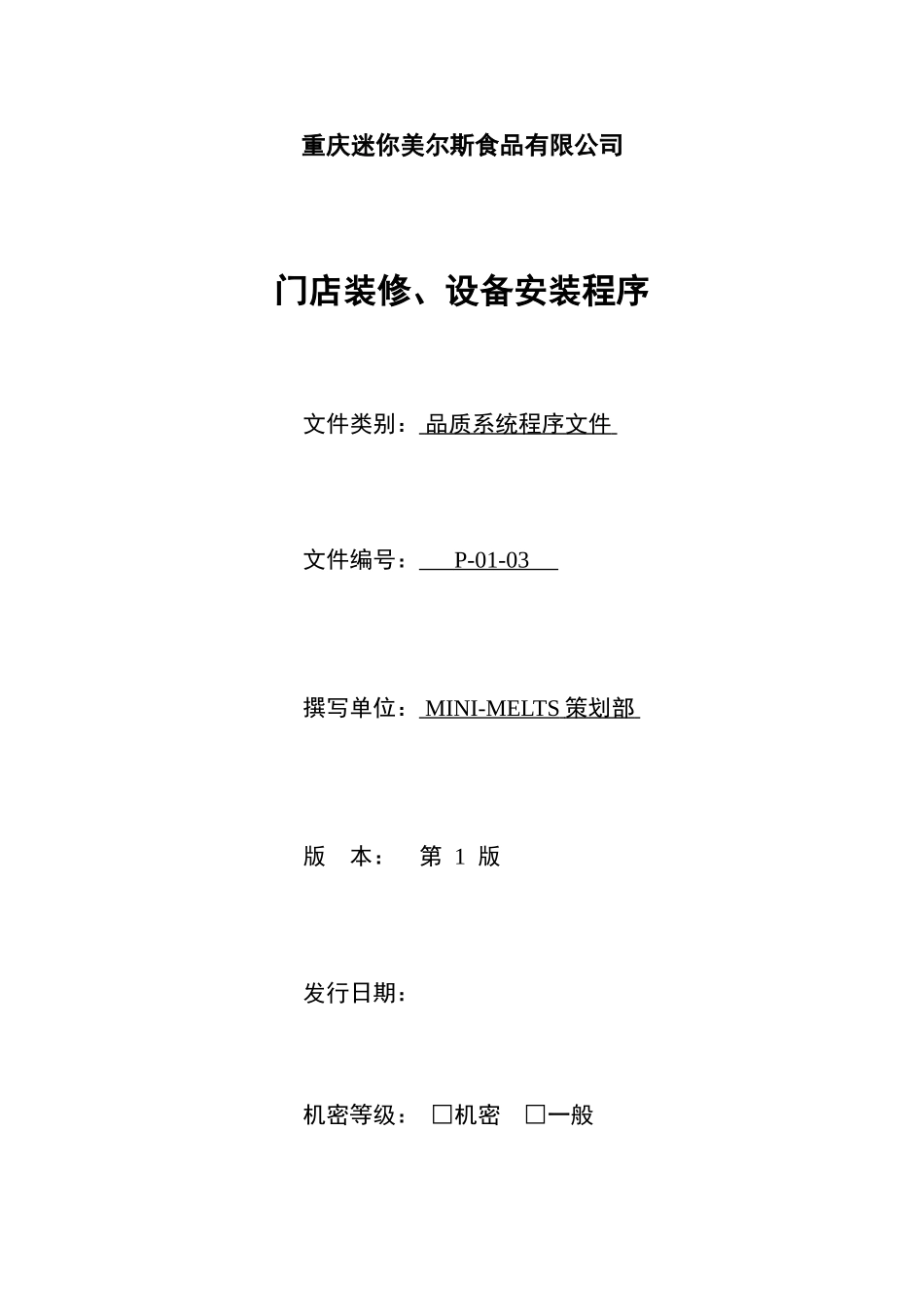 门店装修、设备安装程序.doc_第1页