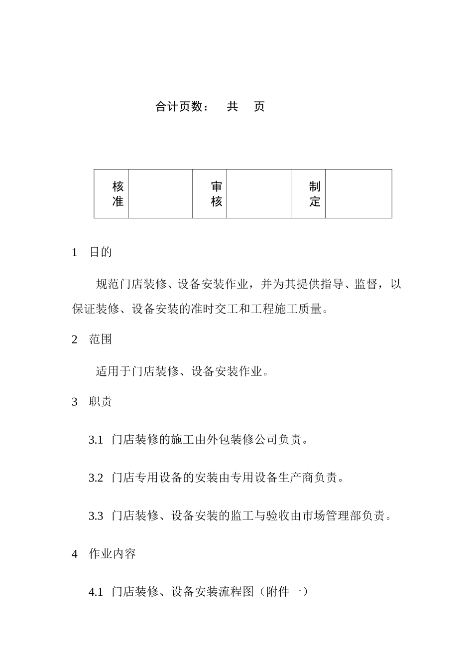 门店装修、设备安装程序.doc_第2页