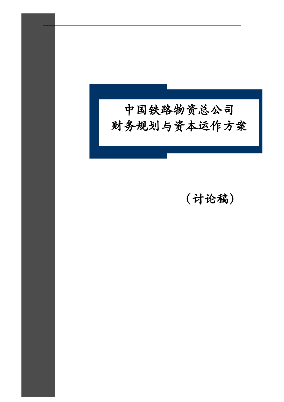 中国铁路物资总公司财务规划与资本运作方案-0716.doc_第1页