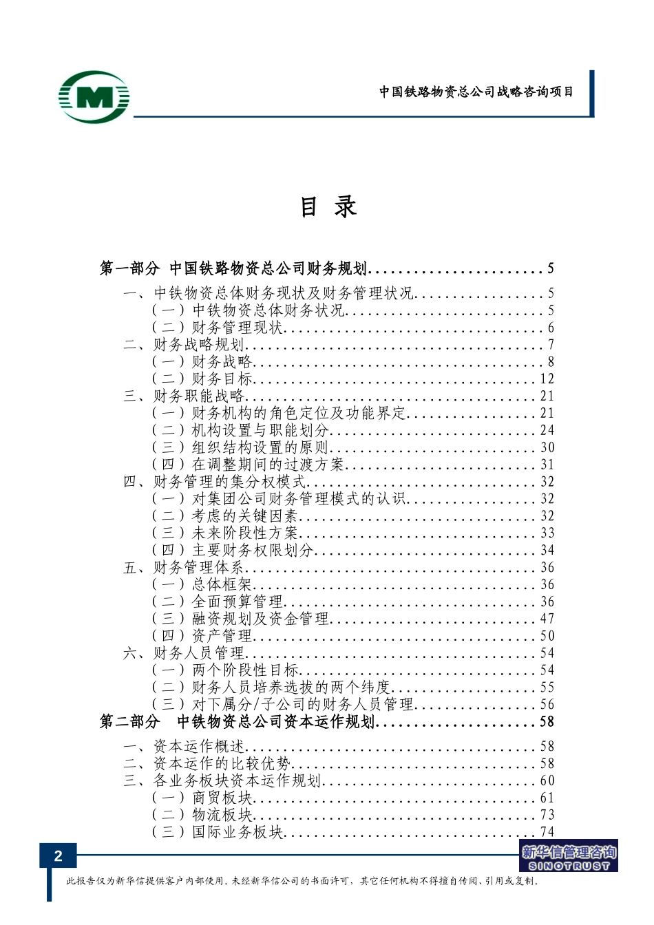 中国铁路物资总公司财务规划与资本运作方案-0716.doc_第2页