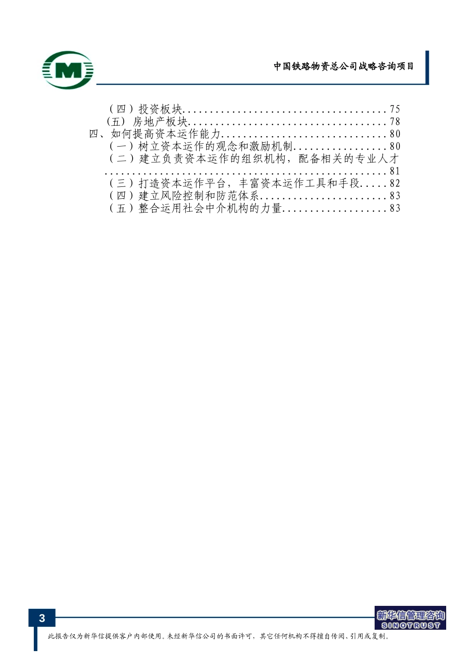 中国铁路物资总公司财务规划与资本运作方案-0716.doc_第3页
