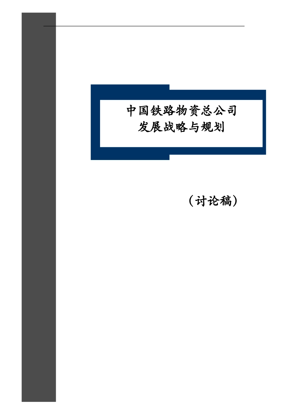 中国铁路物资总公司发展战略规划 --0716.doc_第1页