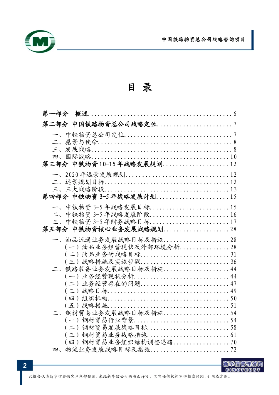 中国铁路物资总公司发展战略规划 --0716.doc_第2页