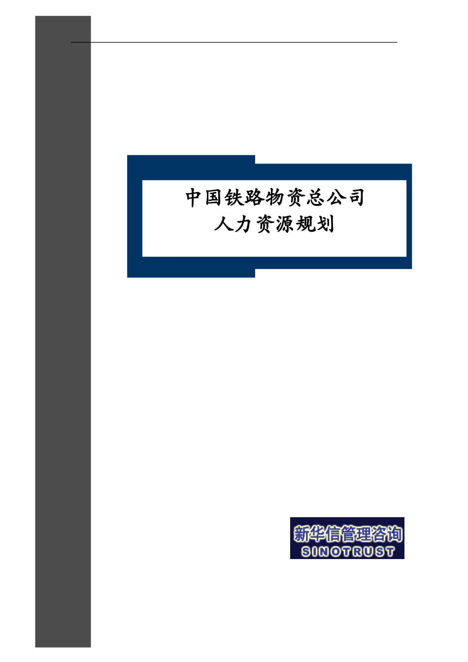 中国铁路物资总公司人力资源规划 - FINAL.doc_第1页