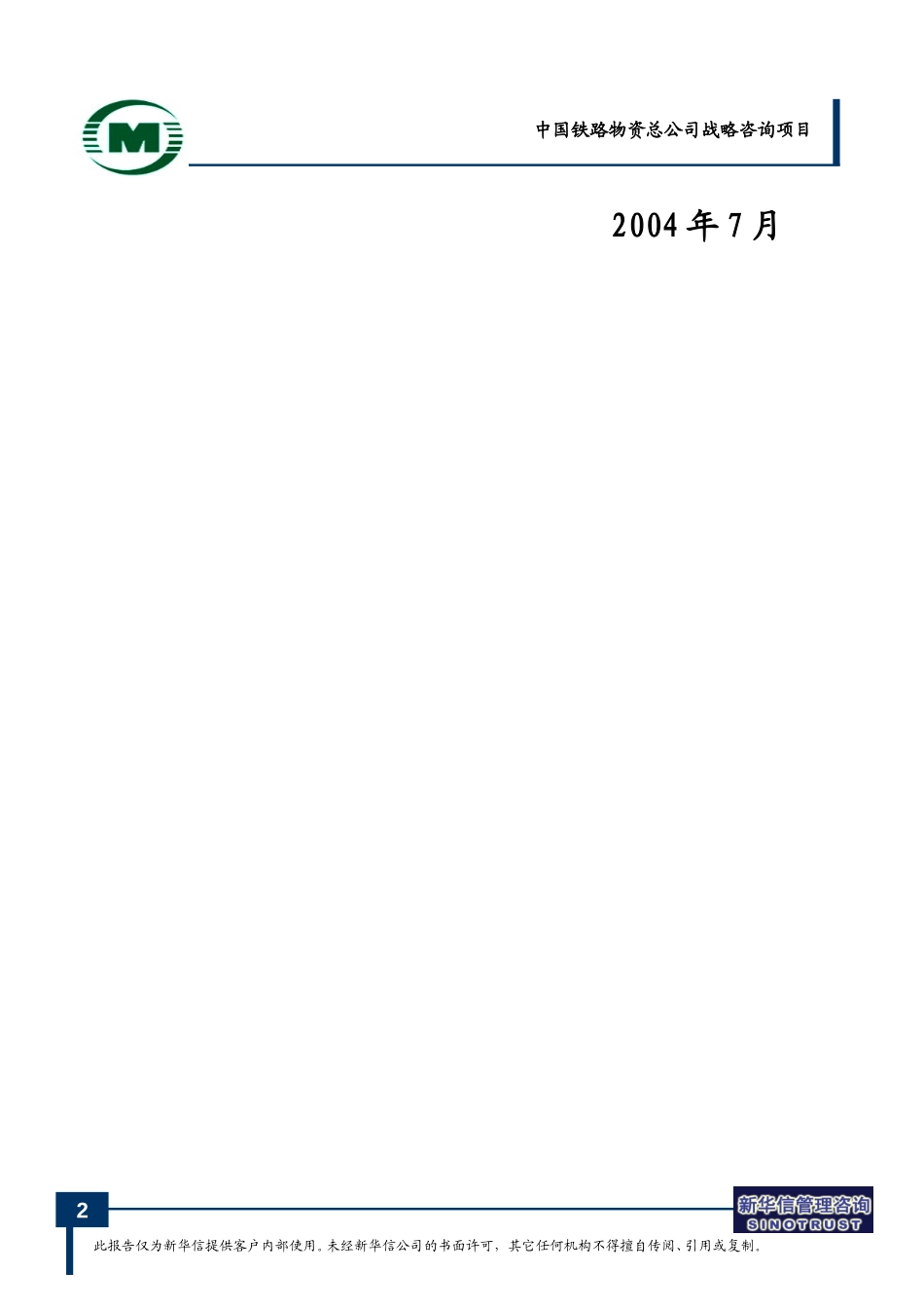 中国铁路物资总公司人力资源规划 - FINAL.doc_第2页