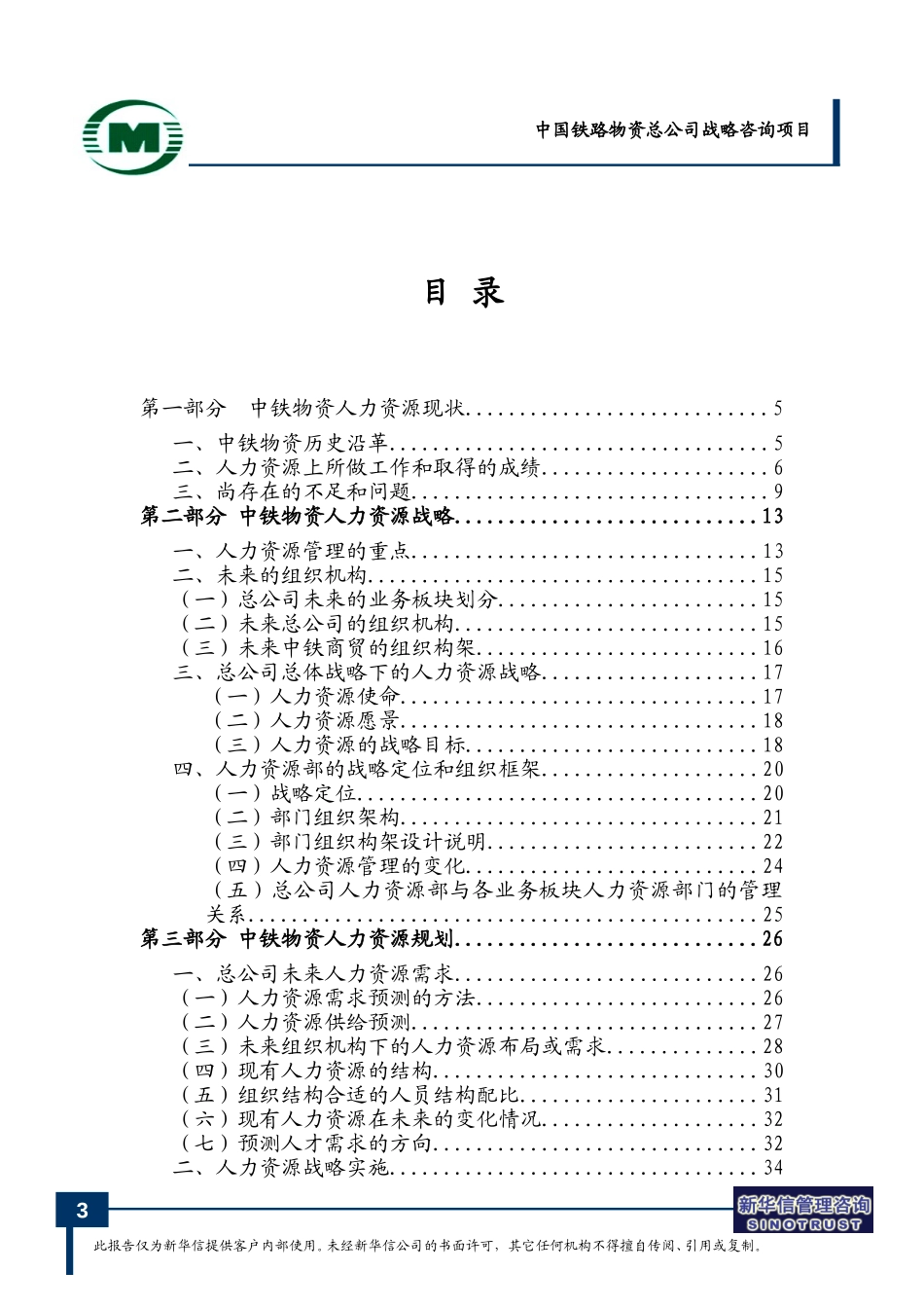 中国铁路物资总公司人力资源规划 - FINAL.doc_第3页